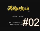 イケメンたちにウットリしながらガバる【天地を喰らう】＃02