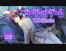 【デスゲADV】シークレットゲームCR 体験版を実況プレイする～！【01】