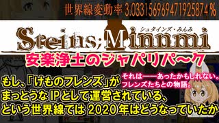 シュタインズ・みんみ　安楽浄土のジャパリパーク  それは——あったかもしれない。フレンズたちとの物語