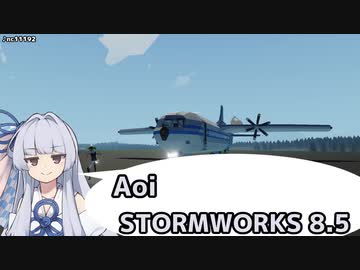 【StormWorks】Aoi STORMWORKS 8.5【機体紹介】