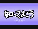 知っておこう-東方編-【東方MMD】