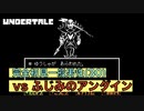 【 Undertale 】完全初見Gルート「ふじみのアンダイン」　vs  一般男性(30)。【 アンダーテイル 】