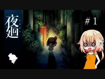 【夜廻】おねちゃんのホラー実況　#1【CeVIO実況】