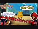 やる気のないボムヘイを仲間にした　「ペーパーマリオオリガミキング」　＃8