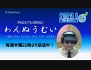 わんぬうむい　2020年07月23日　22時頃　放送分　動画Ver.