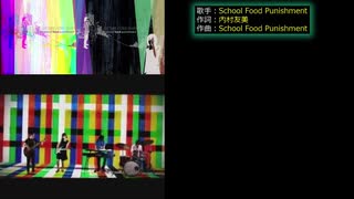 school food punishment - you may crawl 歌詞付き