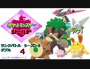 【対戦実況】ふたりはゴリキュワ！ランクバトルダブルシーズン８　４