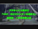 ぷちゆっくり実況で「MHF　負け犬ハンターの遠吠え」　最終回　７年目の思い出