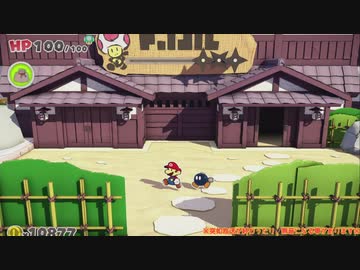 幻の紙ゲーム『ペーパーマリオ オリガミキング』垂れ流し その6
