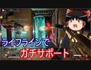 【APEX LEGENDS ゆっくり実況】ライフラインで味方を援護しまくってみた件　part08