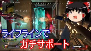 【APEX LEGENDS ゆっくり実況】ライフラインで味方を援護しまくってみた件　part08