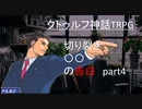 【CoCリプレイ】絶対に迷走しない男卓たちのクトゥルフ　「切り裂き○○の告白」part4