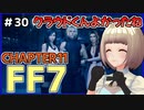 【FF7 リメイク】＃30 両手に花すぎてクラウドくんよかったね 列車墓場オバケいっぱいすぎん？？ FINAL FANTASY VII REMAKE【Vtuber】