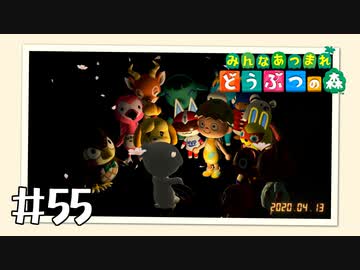 【実況】みんなあつまれ どうぶつの森 #55