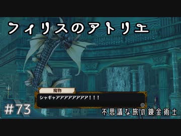 #73【不思議な旅】フィリスのアトリエ実況してみました