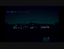 夜に溺れる - ミテイノハナシ (Acoustic cover)
