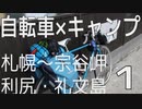 【札幌～宗谷岬・利尻礼文島】自転車キャンプツーリング【車載】Part1