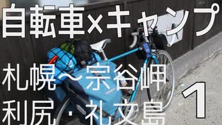 【札幌～宗谷岬・利尻礼文島】自転車キャンプツーリング【車載】Part1