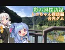 【彩の国探訪録：トコちゃん探訪編】Part.7 秩父ダム探訪とまぐろラーメン【琴葉葵車載】