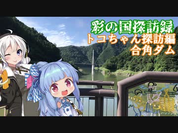 【彩の国探訪録：トコちゃん探訪編】Part.7 秩父ダム探訪とまぐろラーメン【琴葉葵車載】