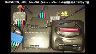 FRAMEMEISTER、OSSC、RetroTINK-2X、RAD2Xの比較動画(メガドライブ編)