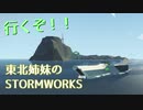 【VOICEROID実況】行くぞ！東北姉妹のSTORMWORKS 01