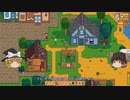 【Stardew Valley】 マオののんびり農場日誌２ 【ゆっくり実況】その42