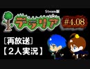 #4.08【テラリア再放送】2人でテラリアの新しい世界へ（Steam版）