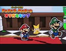 蘇る弟【ペーパーマリオオリガミキング】part3