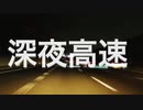 【理系大学生が】『深夜高速』を歌ってみた【水銀くん】