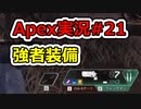 [Apex実況]あの日見たレジェンドの名前を僕達はまだ知らない。#21[ゆっくり実況]