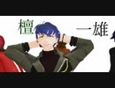 【MMD文アル】BRI派でup'n down【4人】