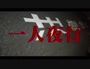 一人夜行 / 与命0401と与命ミク