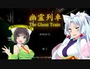 【VOICEROID実況】イカタコ列車　1両目【幽霊列車】