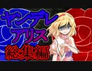 【ゆっくり茶番劇】ヤンデレアリスとデートしたり、ストーカーしたりされたり……【ヤンデレ姫と一途な星#総集編①】