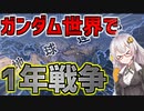 【HoI4 ガンダムmod】　アカリ・ザビの野望　第一話　ガンダムな世界であかりさんがジークジオンするようです！！【VOICEROID実況】