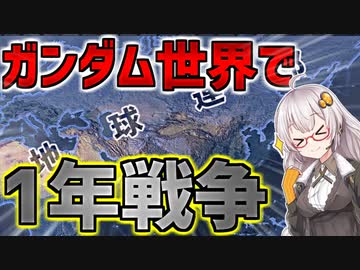 Hoi4 ガンダムmod アカリ ザビの野望 第一話 ガンダムな世界であかりさんがジークジオンするようです Voiceroid実況 ニコニコ動画
