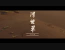 ゴーストオブツシマ　#60　浮世草 河の子 河童