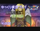 ドラゴンクエスト9　ゆっくり実況プレイ　その31　【闇堕ちした守護天使】