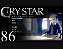 【実況】がっつり クライスタ part86