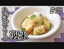ほそめが/#17「みんなで揚げ豆腐でも食う？」【ほそめとめがねの「箸にも棒にも掛からないラジオ」】
