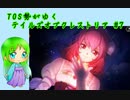 TOS勢がゆくテイルズオブクレストリア#7