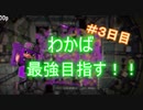 わかばシューターで最強になりたい！＃3【解説・反省動画】【ゆっくり実況】
