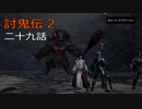 討鬼伝2　モノノフ生活二十九話