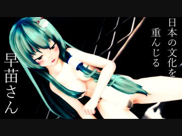 【東方MMD】日本の文化を重んじる早苗さん