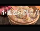 モンパチ聴きながら小籠包作るよ