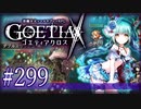 【#299】ゴエティアクロス◆悪魔少女×マルチプレイRPG【実況】