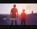 【実況】あー無性に兄弟愛#31【Life is Strange 2】