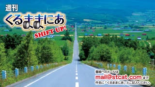 週間くるままにあ SHIFT UP!第135回（2020/7/25更新）