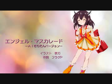 エンジェル・マスカレード / feat.AIきりたん【オリジナル】
